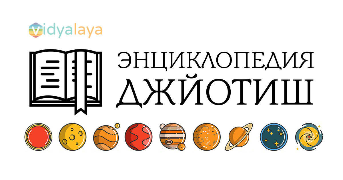 Энциклопедия Джйотиш